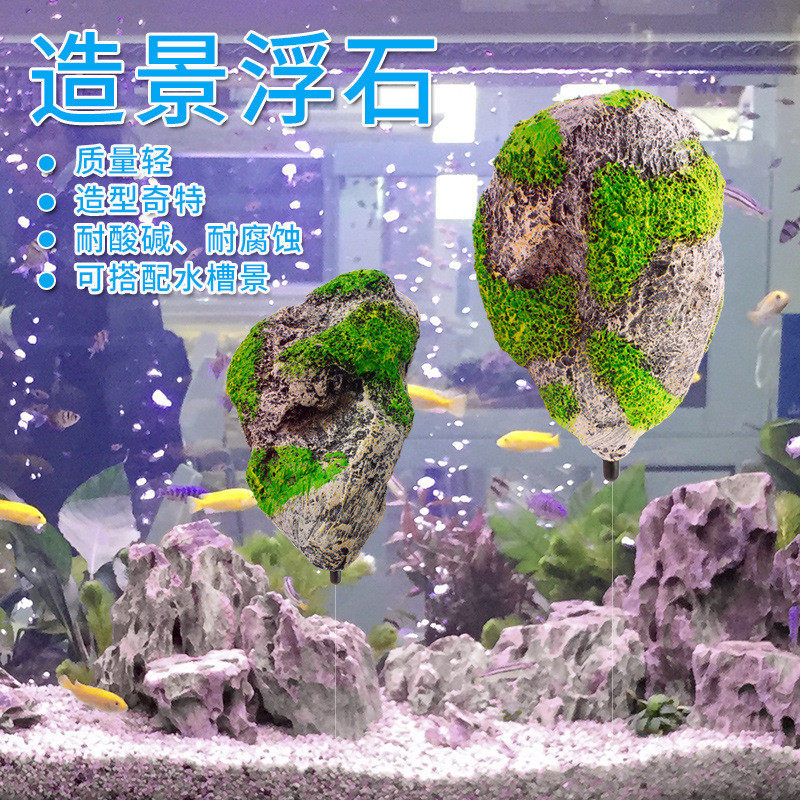 朱氏莫斯漂浮石水族造景装饰人工浮石阿凡达水草鱼缸悬浮仿真石头