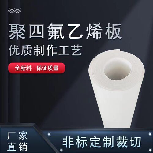 ptfe聚四氟乙烯板铁氟龙板板氟楼梯四铁氟龙塑料王四氟板