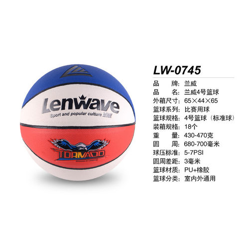 兰威lw-0745篮球4号pu户外篮球室内班级姓名中小学生训练