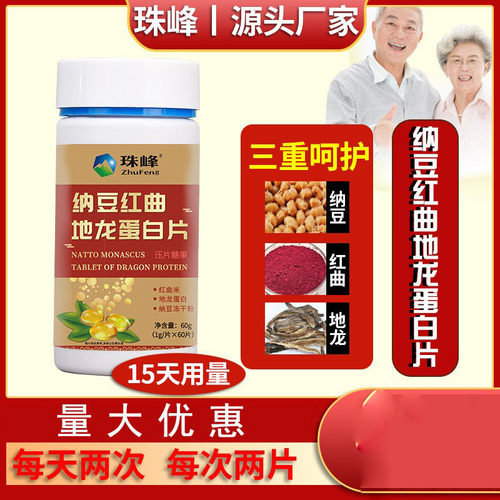 珠峰纳豆红曲地龙蛋白片成年人中老年男女官方正品纳豆提取物