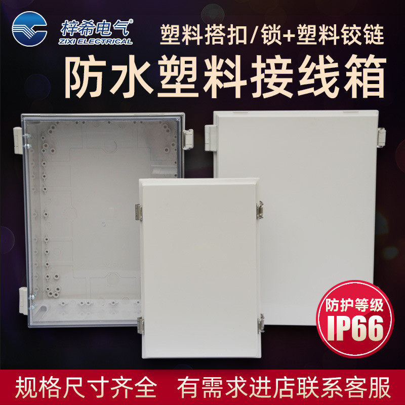 户外防水箱电源接线箱塑料防电控箱abs水箱尺寸齐全