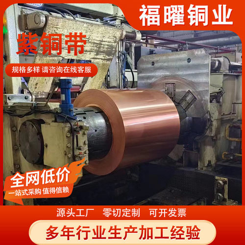 供应t2分切铜带变压器电缆用软态紫铜带宽度任意紫光亮紫铜带