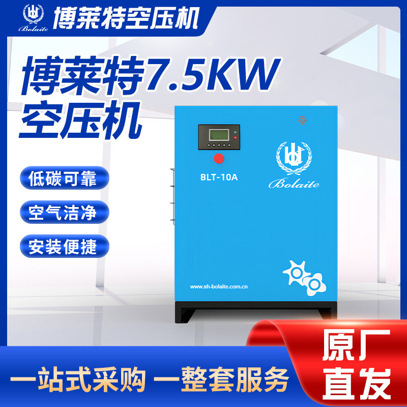 博莱特批发7.5kw小型螺杆式空压机厂家永磁变频螺杆机现货系列