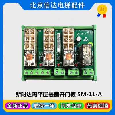 SM-11-A新时达再平层继电器板提前开门板SM.11/A全新门旁路板包邮