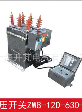 热销厂家开关：高压供应户外zw8-12d/630-20带电压户感器带智能控