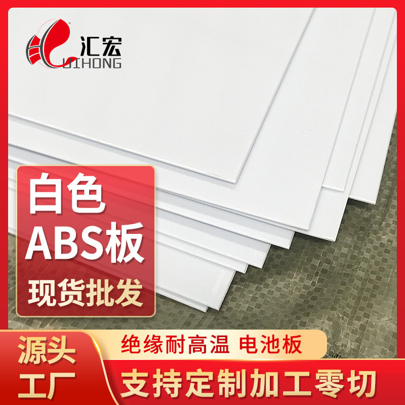 白色abs塑胶薄板0.5/0.8/1/1.5/2mm批发抗冲击耐磨板abs片材板