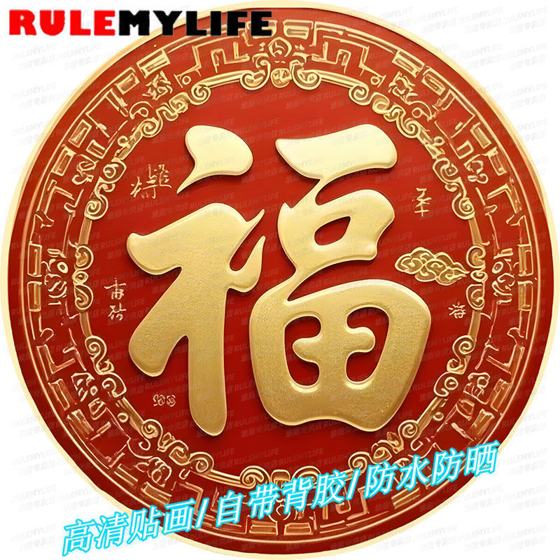 福字个性圆形贴纸好运来走廊玄关客厅墙上卧室床头装饰自粘墙贴画图片