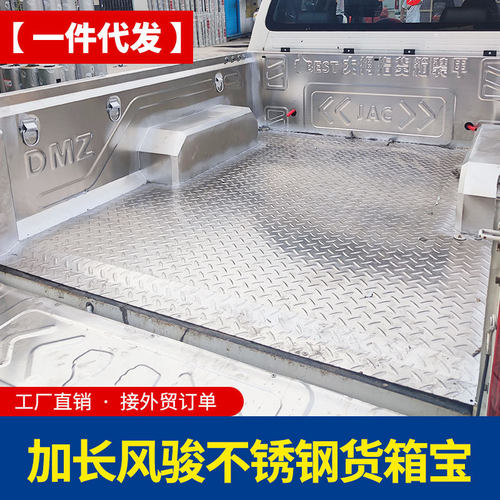 热销长城风骏五欧洲版配件风骏7加长1.68米不锈钢后箱宝货箱宝车