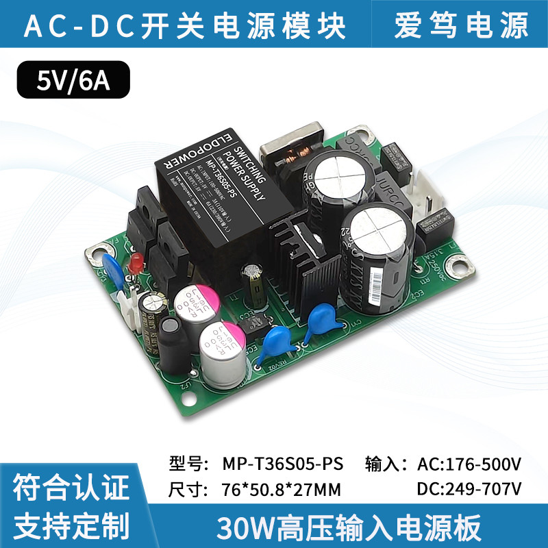 AC-DC 30W 380V转5V6A开关电源模块小尺寸稳压可调工业设备电源板