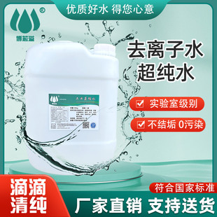 直销工业蒸馏水实验室用去离子水激光设备冷却水叉车补充液25kg桶