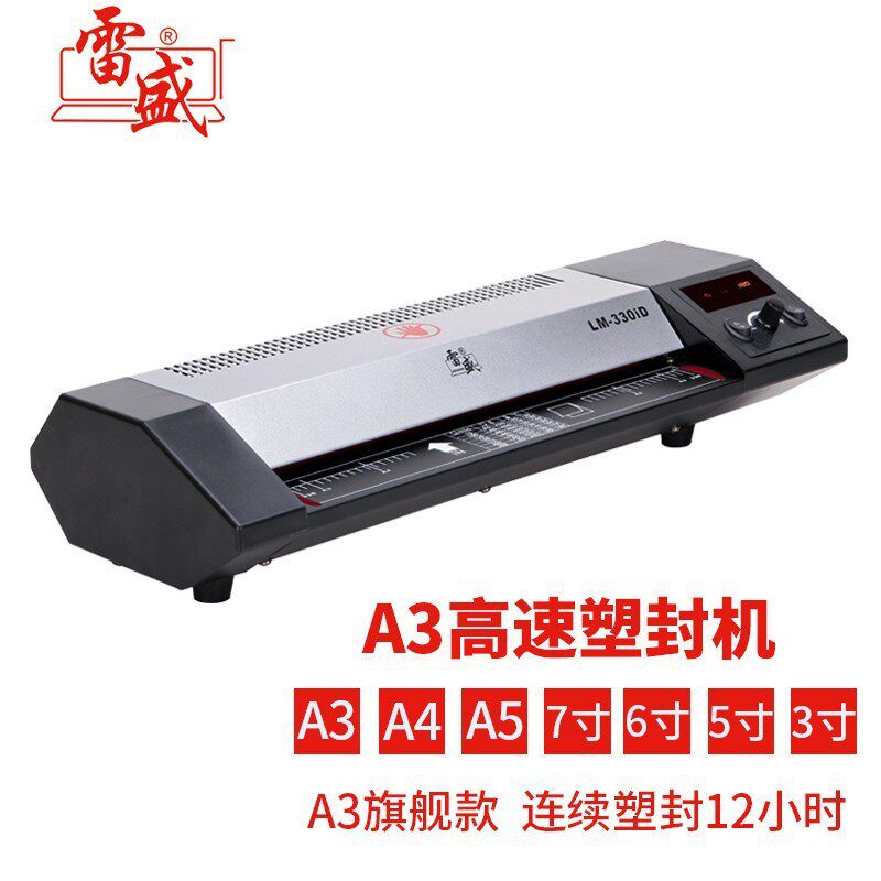 过塑机雷盛lm-330id数码a3塑封机a4相片过塑机过家用机办公胶文件