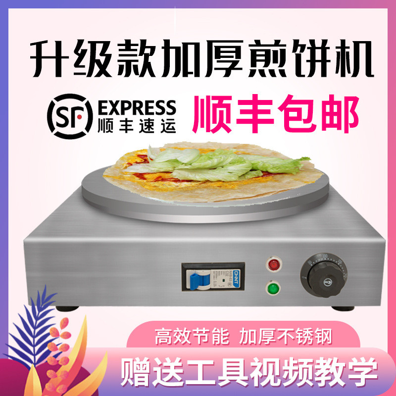 煎饼果子机商用摆摊全自动恒温电鏊子家用杂粮煎饼炉菜煎饼鸡蛋饼