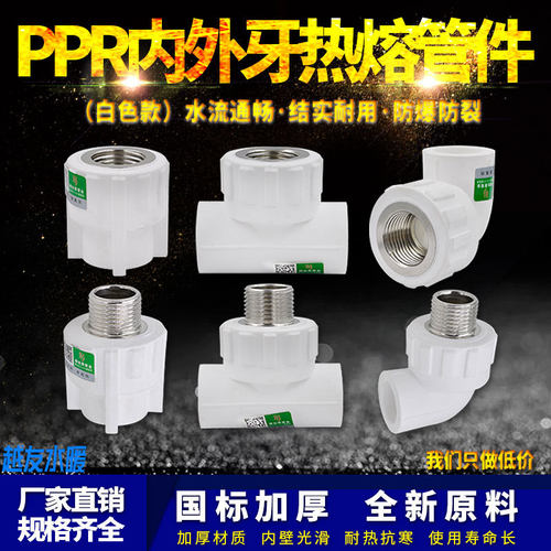 白色ppr内外丝直接弯头三通4分6分1寸管件热熔水管管材接头配件