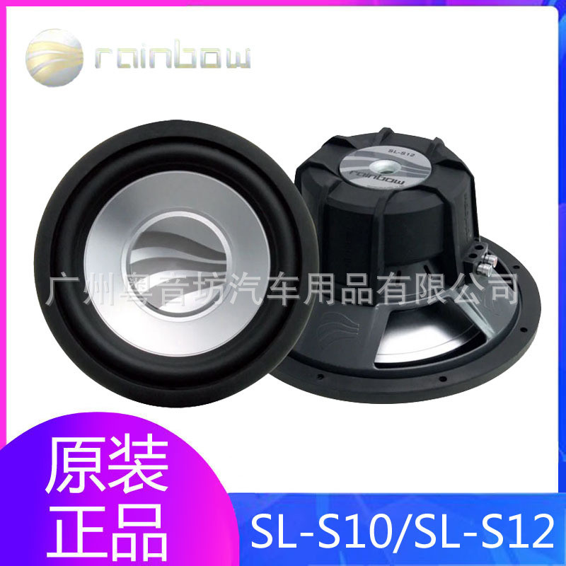 德国彩虹SL-S10/SL-S12汽车音响改装10/12寸超低音炮车载无源喇叭