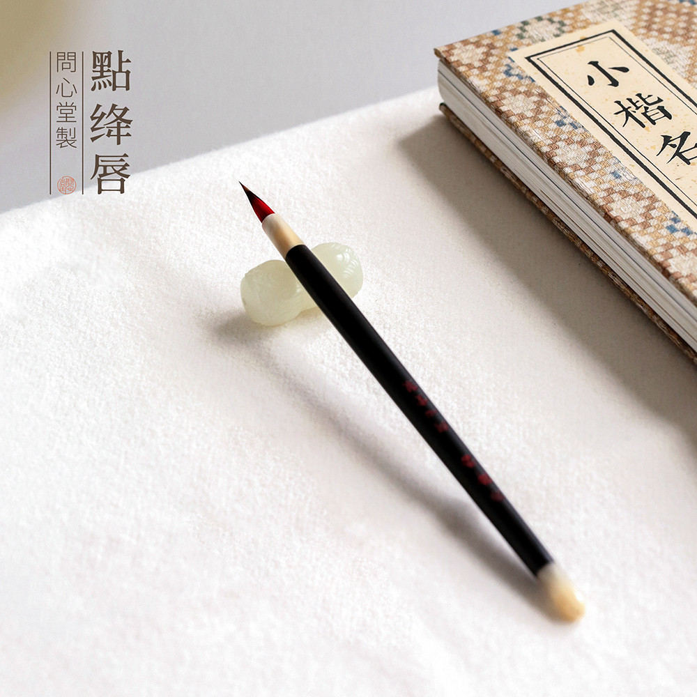 问心堂点绛唇小楷毛笔狼毫小楷毛笔初学临摹练字小红毛小楷笔描红