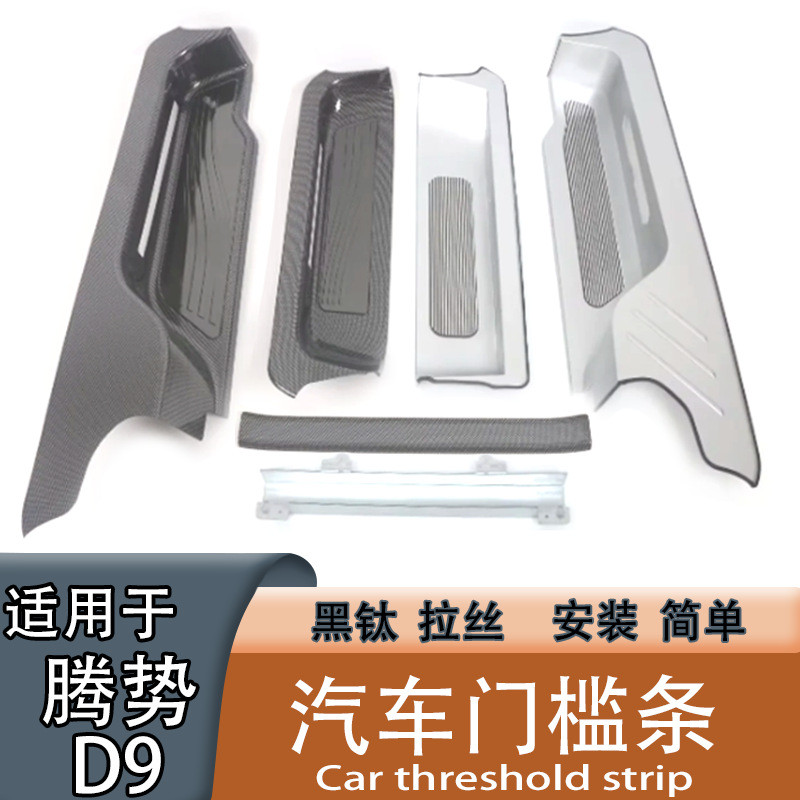 适用于22-24款腾势D9迎宾踏板全包门槛保护条汽车改装配件装饰