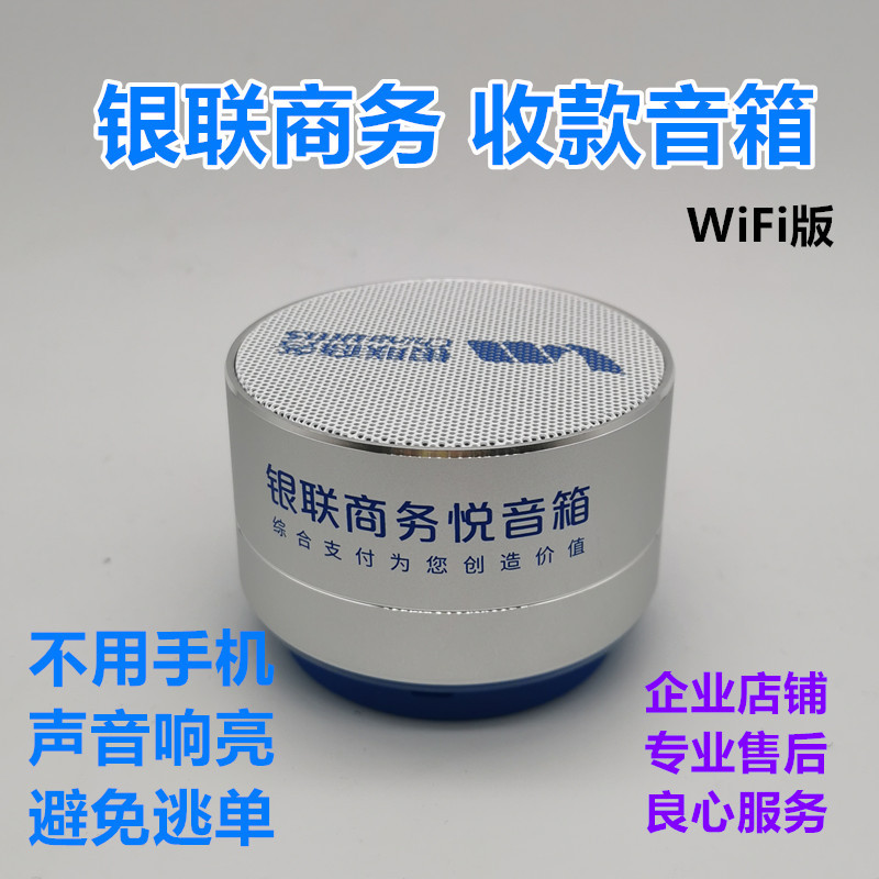 银联商务悦音箱-全民付收款云喇叭-收款播报大音量无线播报器WiFi