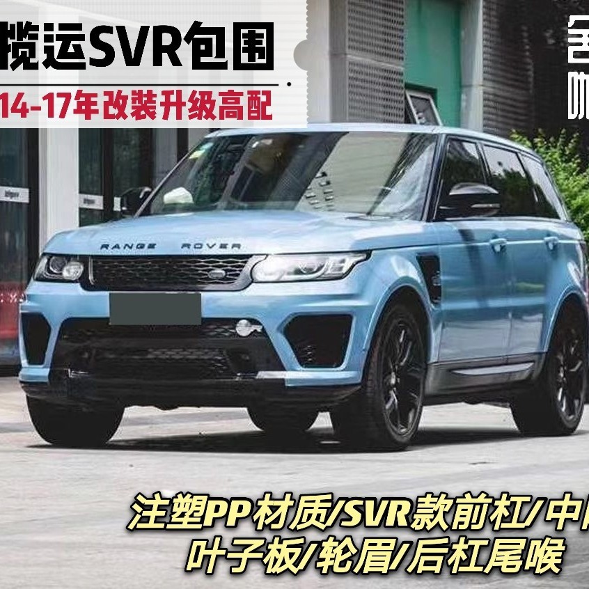 揽胜运动版改装SVR大包围14-17年揽运SVR款前杠中网后杠四出尾喉