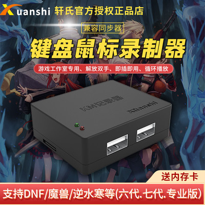 轩氏六代七代键盘鼠标USB记录播放同步器电脑手机操作录制器DNF