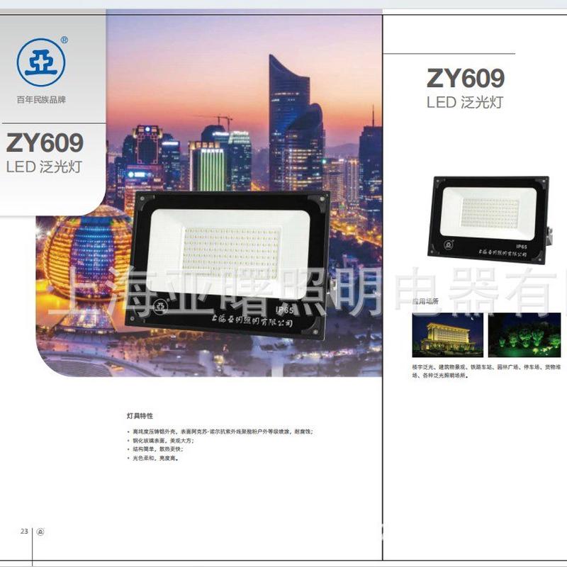 zy609-led200w世纪亚明灯具led200w贴片投光泛光灯具亚明照明灯具