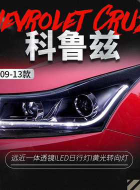 适用于09-13款科鲁兹大灯总成改装LED日行灯双光透镜氙气大灯总成