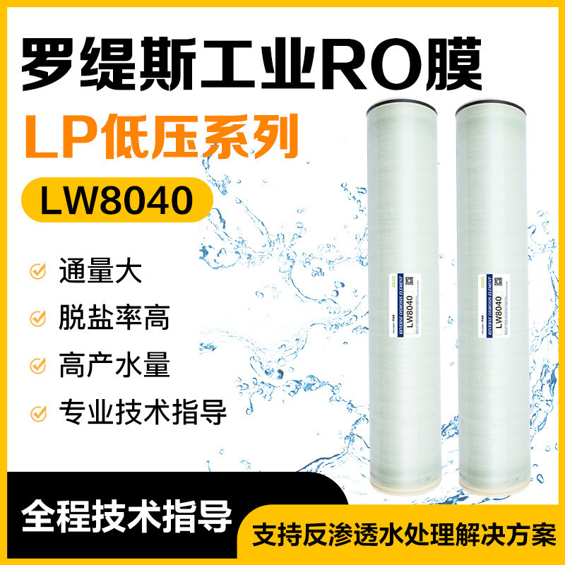 【罗缇斯】8040工业反渗透RO膜低压极低压系列纯水设备系统滤膜