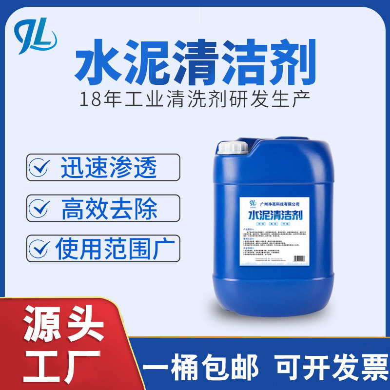 堵塞水泥清洗剂去除外墙瓷砖下水道水泥融化剂高浓度砖碱渣清洁剂
