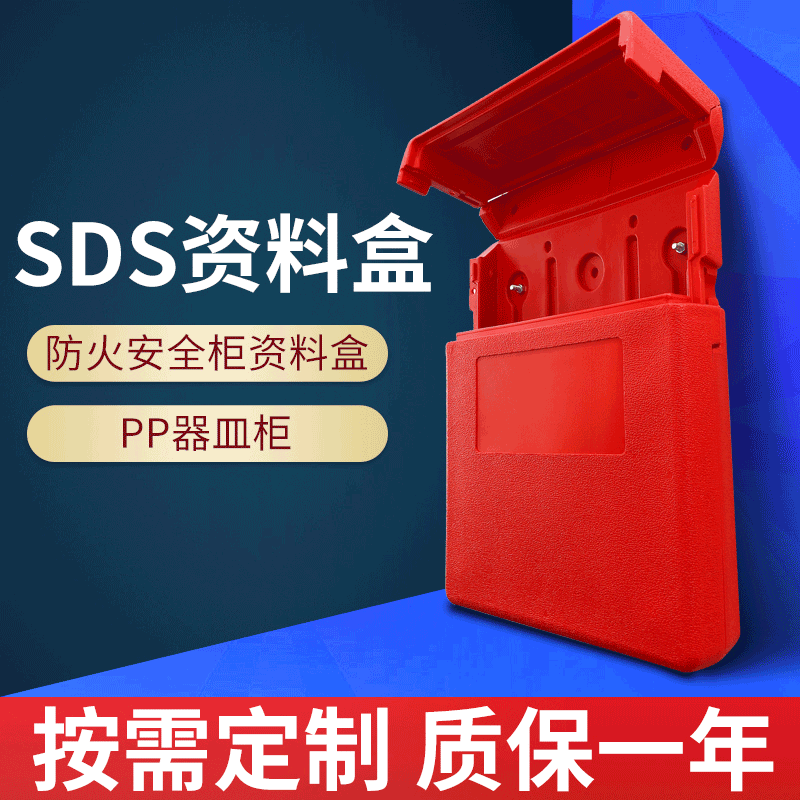 sds安全柜防火资料盒资料盒资料存储盒物料数据表收纳盒