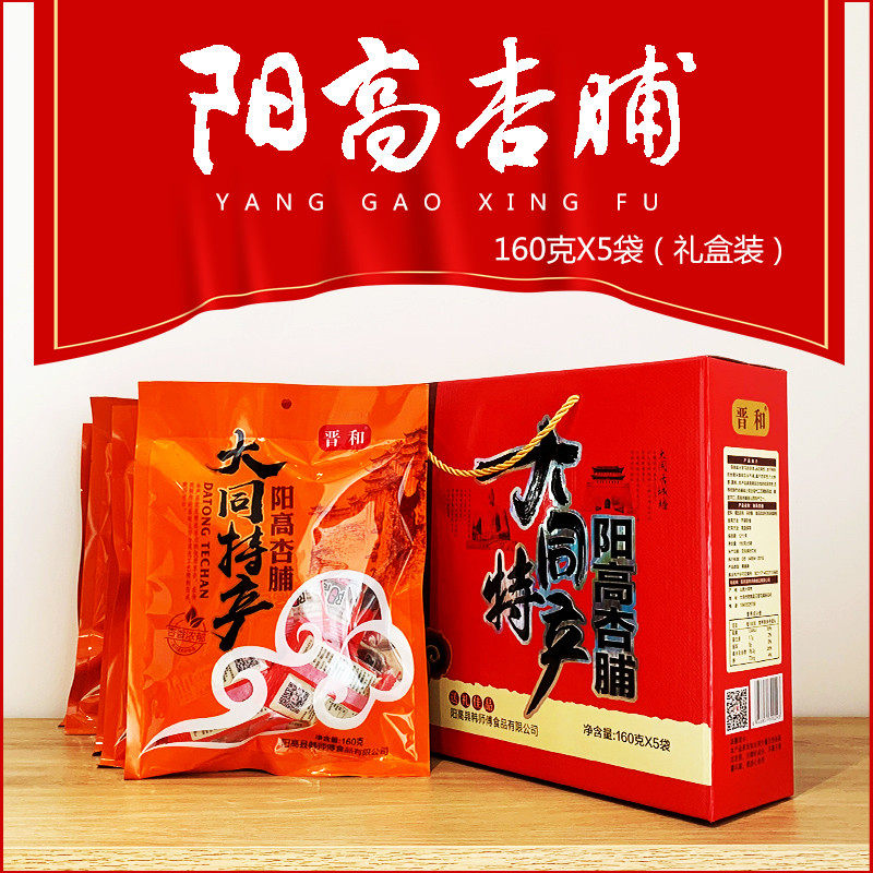 山西大同土特产晋和阳高杏干杏脯无核果干零食160g*5袋礼盒装