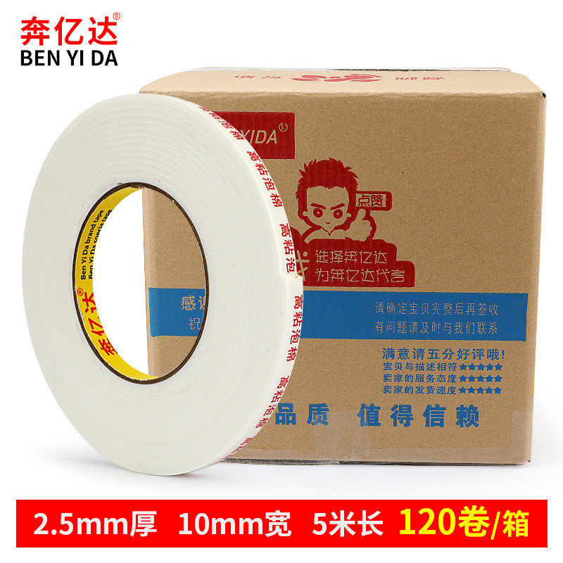 奔亿达泡棉双面胶高粘办防水相框贴墙固定墙面加厚广告强力公用白