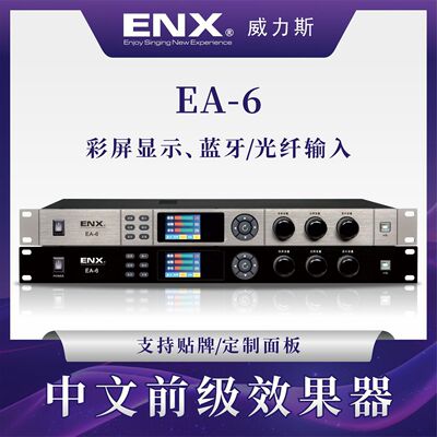 EA-6多功能家庭娱乐中文触控防啸叫中文显示前级效果器