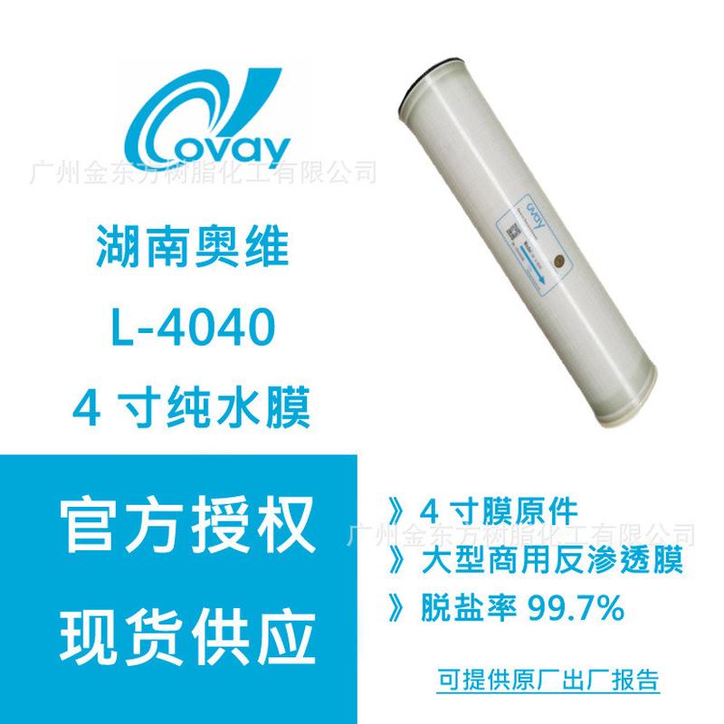 RO膜湖南奥维4寸反渗透膜OV-U-4040