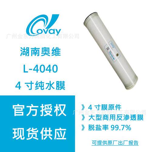 维湖南奥ro膜4寸反渗透膜ov-u-4040