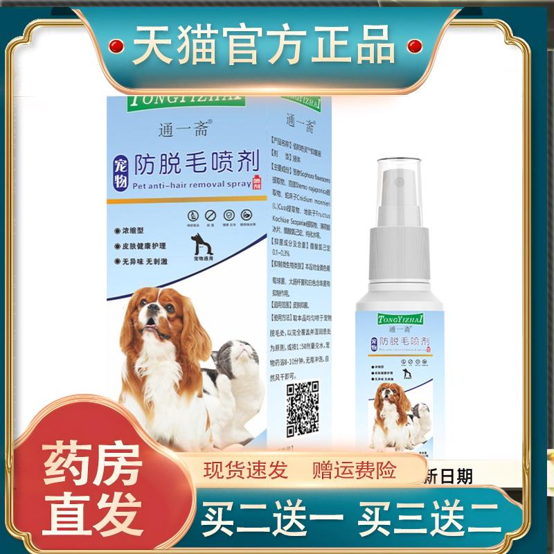通一斋宠物防脱毛喷剂60ML狗猫犬用草本皮肤护理液浓缩型不掉毛液