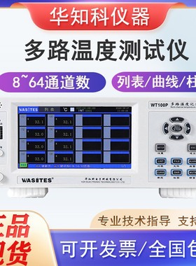 华知科WT100P8路16路24路多路数据记录仪多通道温度巡检测试仪