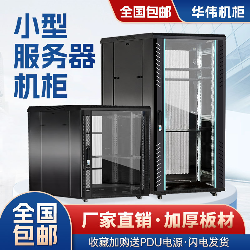 小型服务器机柜加厚10U1214U18U服务器机柜0.6米1米功
