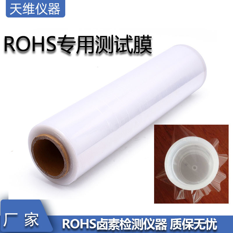 天瑞EDX样品薄膜 麦拉膜 迈拉膜 XRF测试薄膜 ROHS测试膜 光谱仪