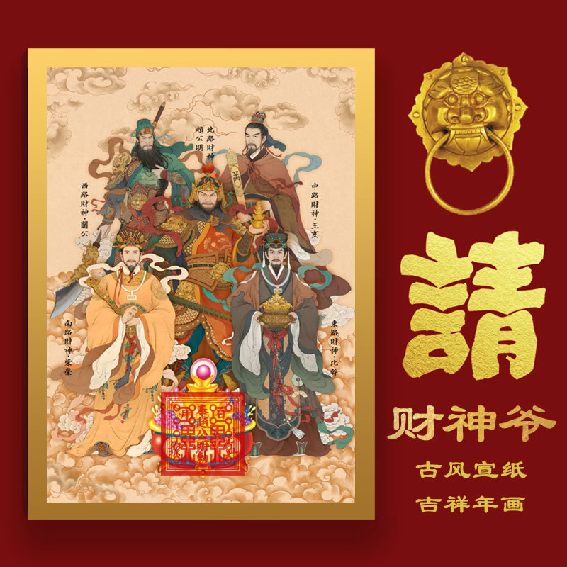 慈风阁2025蛇年立体植绒财神爷贴画贴纸画像财神到乔迁开业礼门贴