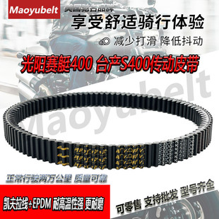 适用光阳摩托车配件赛艇CT250 300 S400 AK550ABS传动皮带 驱动