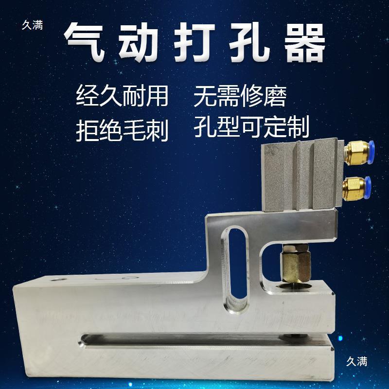 热销塑料气动塑料袋打孔器打孔器制袋机打孔器飞机孔蝴蝶孔圆孔可
