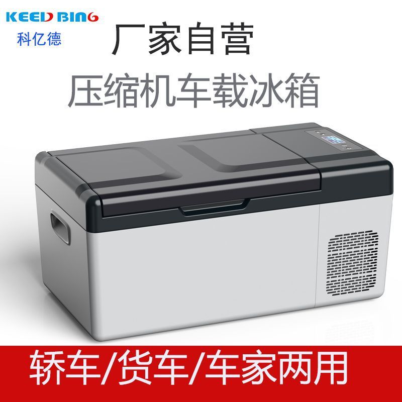 VXF科亿德车载冰箱压缩机制冷车家两用货车轿车迷你冷冻小冰箱摆