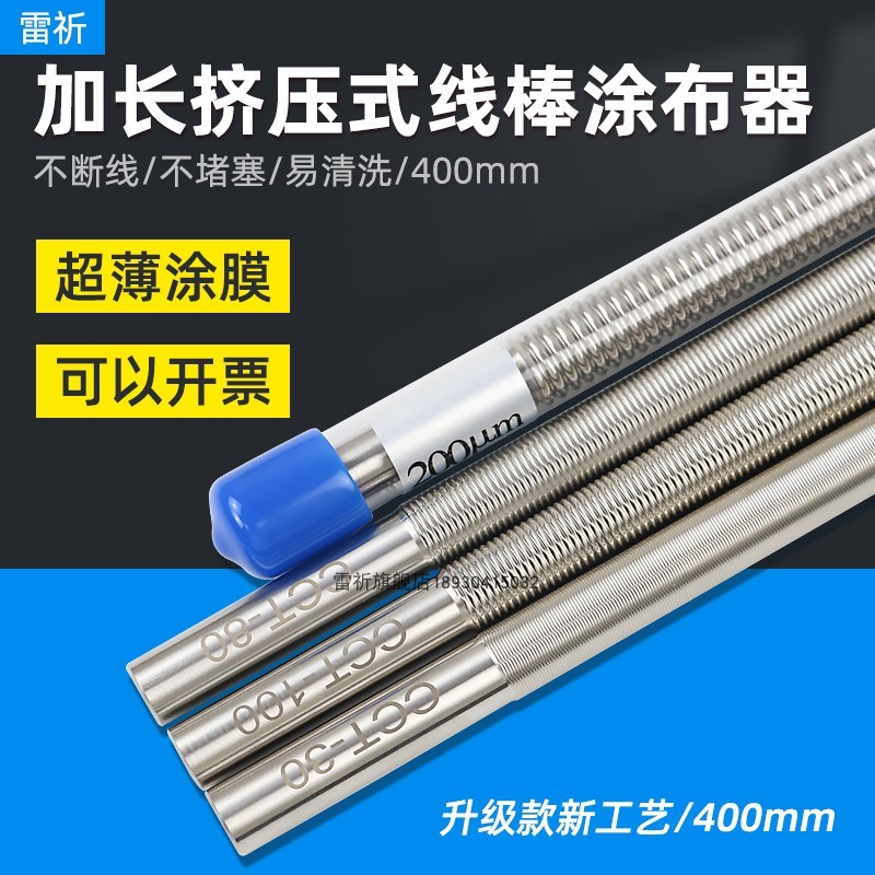 雷祈400mm长加长型线棒涂布器涂料刮墨棒制备器挤压式湿膜涂布棒