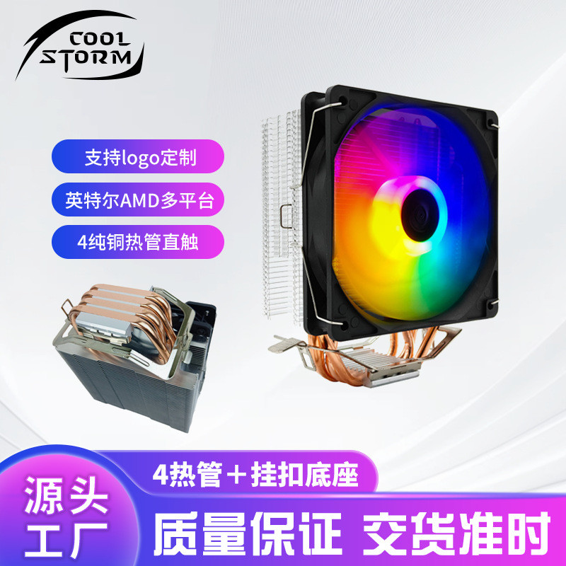 四铜管cpu散热器12cm电脑rgb风扇静音1700amd热管cpu风扇