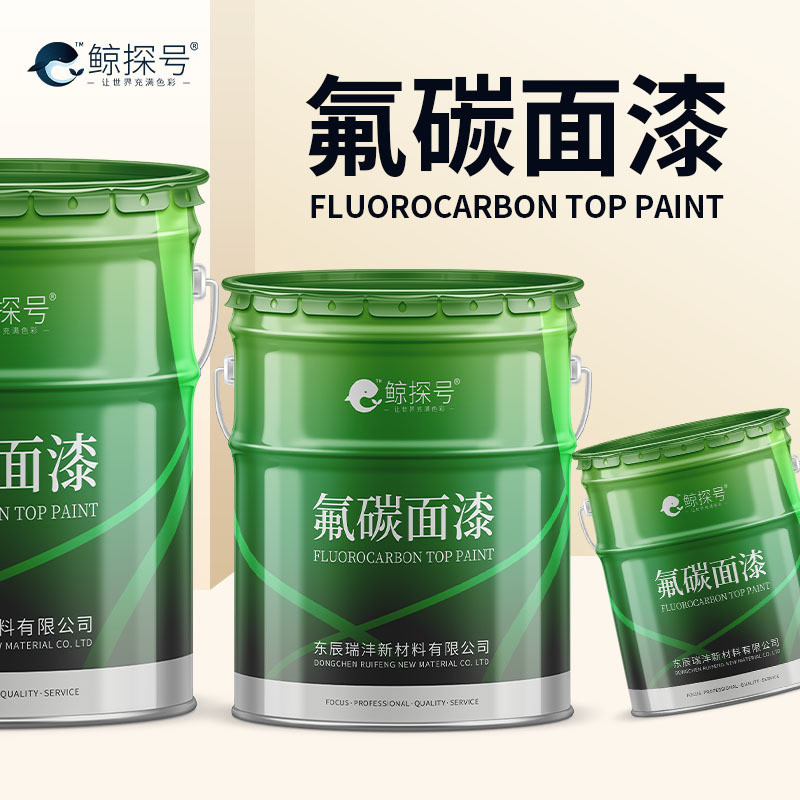 鯨探號(hào)氟碳漆面漆金屬防腐防銹涂料東辰瑞灃新材料各色可選工業(yè)漆