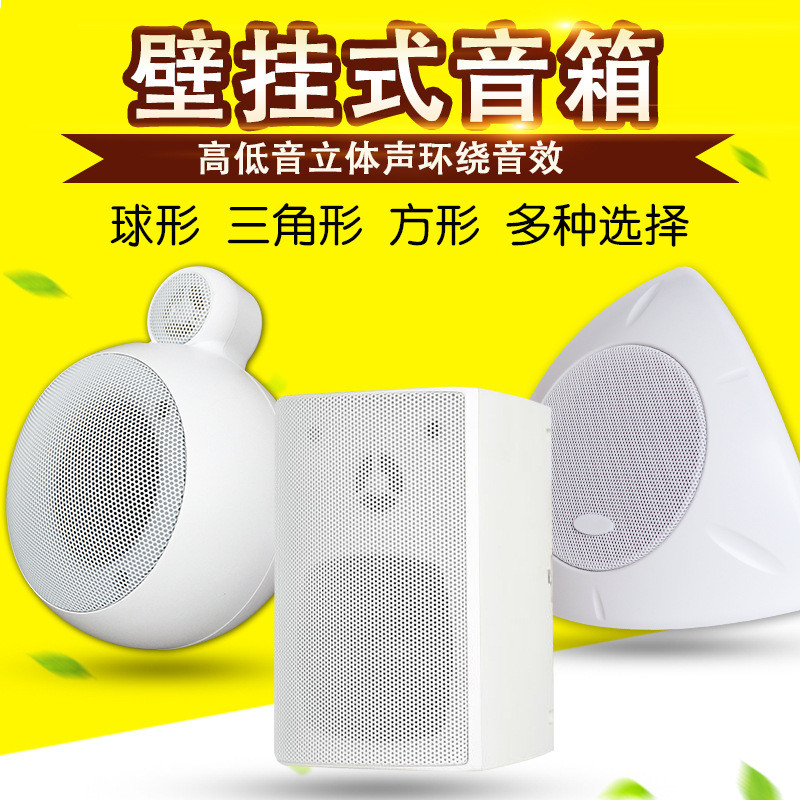 壁挂式音箱挂墙音响创意圆球三角方形喇叭背景音乐定阻8欧姆环绕