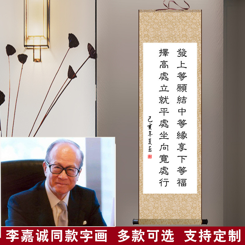 qd4d字画书法发上等愿挂画装饰画李嘉诚办公室客厅挂画卷轴竖幅已