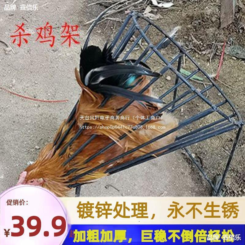 杀鸡鸭神器杀鸡架专用工具淋血器笼特厚加粗稳定宰鹅固定放血架子