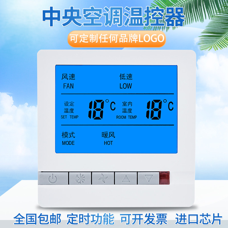 中央空调温控器控制面板液晶三速开关风机盘管水冷空调控制线控器