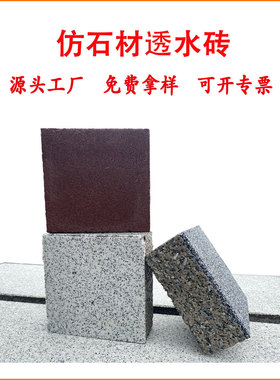 厂家批发海绵城市人行道透水砖仿石材pc公分荔枝面8透水砖红色砖