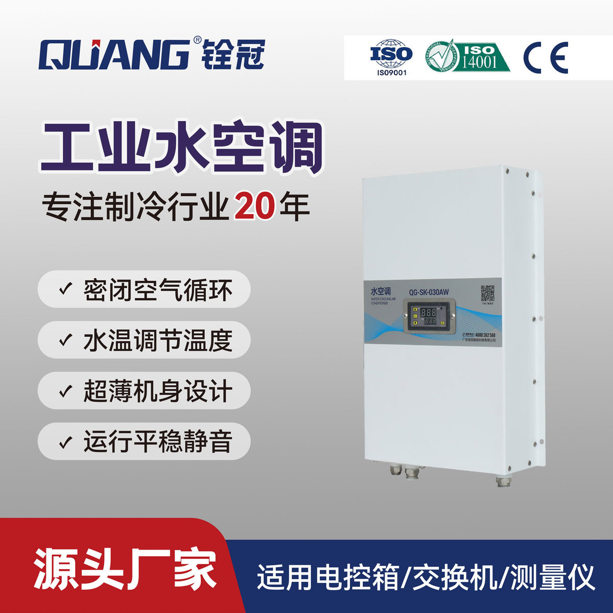 水空调机柜水冷式空调工业水冷机柜空调铨冠QG-SK-030机柜空调